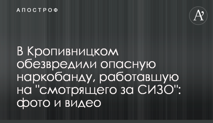 У Кропивницькому знешкодили небезпечну наркобанду, яка працювала на 