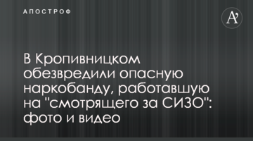 У Кропивницькому знешкодили небезпечну наркобанду, яка працювала на "смотрящого за СІЗО": фото і відео