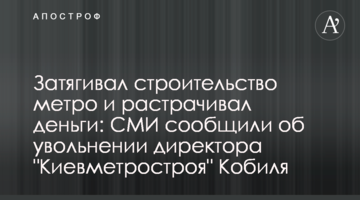 Затягивал строительство метро и растрачивал деньги: СМИ сообщили об увольнении директора "Киевметростроя" Кобиля