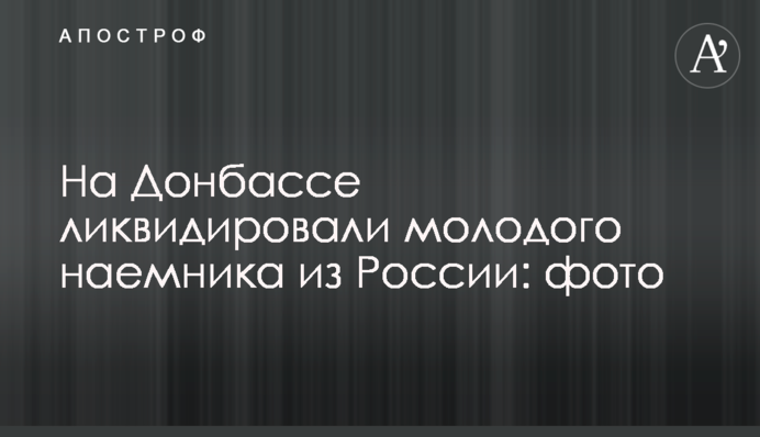 На Донбассе ликвидировали молодого наемника из России: фото