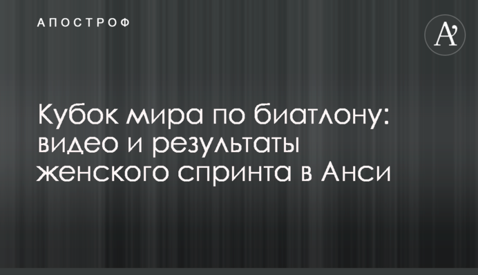 Кубок світу з біатлону: відео і результати жіночого спринту в Ансі