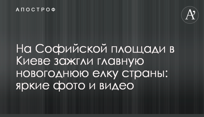На Софийской площади в Киеве зажгли главную новогоднюю елку страны: яркие фото и видео