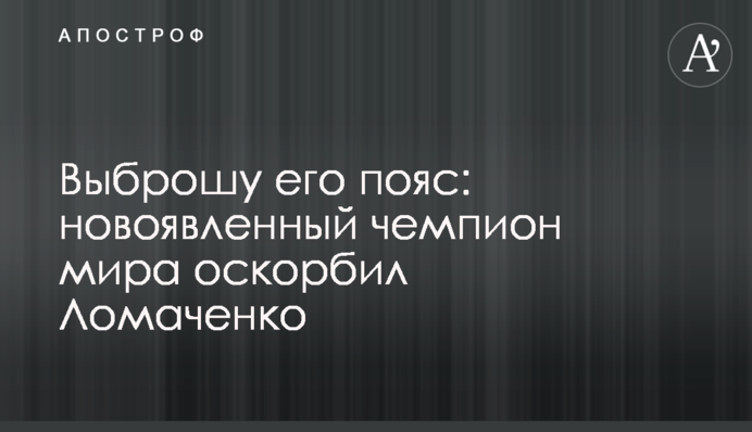 Выброшу его пояс: новоявленный чемпион мира оскорбил Ломаченко