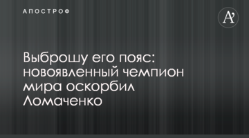 Выброшу его пояс: новоявленный чемпион мира оскорбил Ломаченко