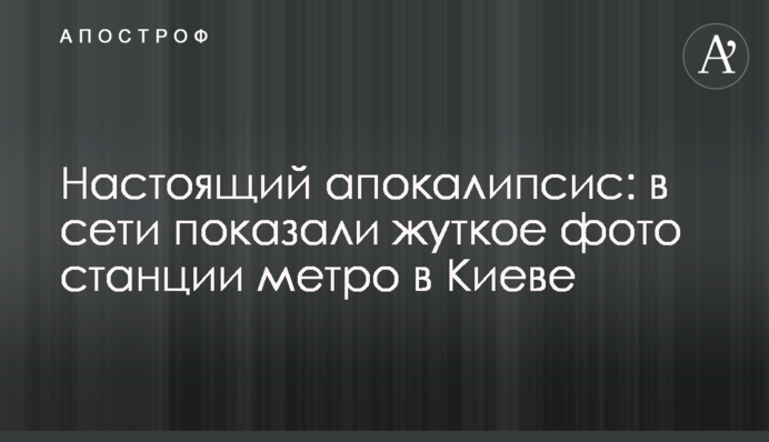 Настоящий апокалипсис: в сети показали жуткое фото станции метро в Киеве