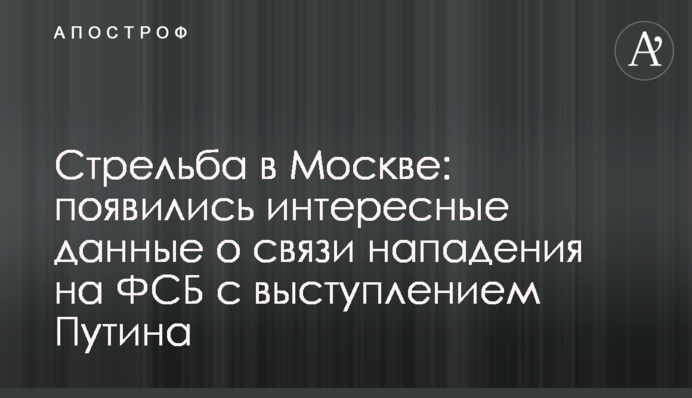 Стрельба в Москве: появились интересные данные о связи нападения на ФСБ с выступлением Путина