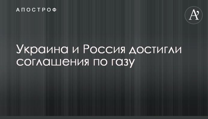 Україна і Росія досягли угоди щодо газу