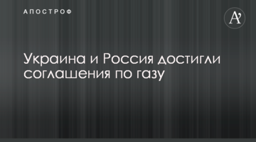 Україна і Росія досягли угоди щодо газу