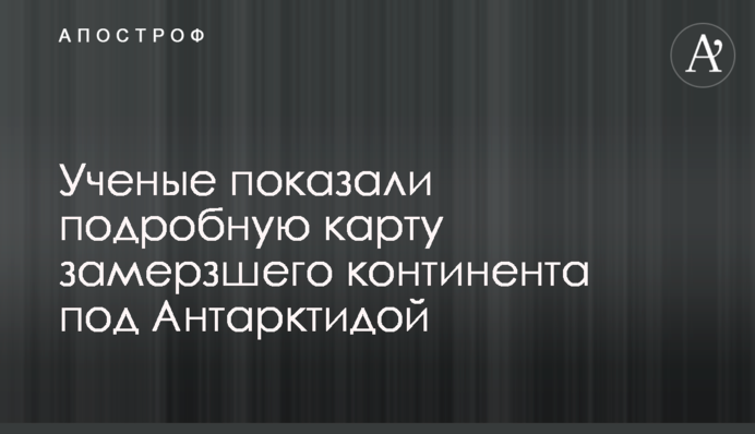 Ученые показали подробную карту замерзшего континента под Антарктидой