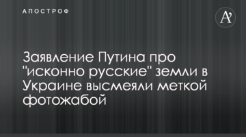 Заяву Путіна про "споконвічно російські" землі в України висміяли влучною фотожабою