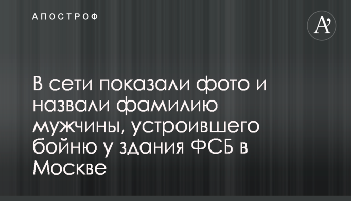 Кто устроил бойню у здания ФСБ в Москве: новое фото и рассказ мамы стрелка