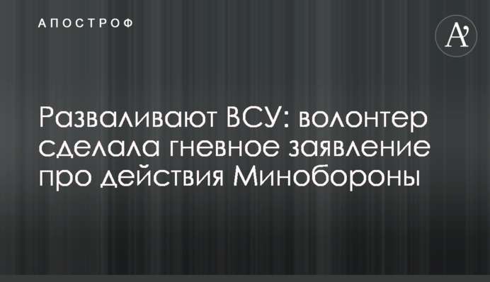 Разваливают ВСУ: волонтер сделала гневное заявление про действия Минобороны