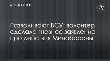 Разваливают ВСУ: волонтер сделала гневное заявление про действия Минобороны
