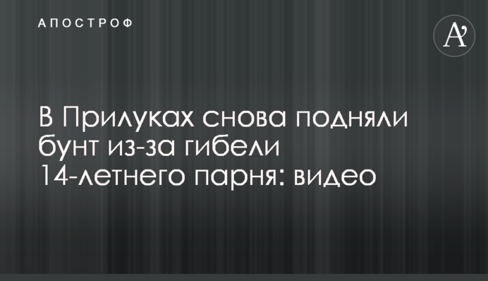 У Прилуках знову підняли бунт через загибель 14-річного хлопця: відео