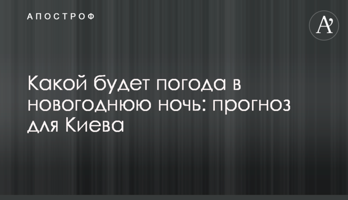 Какой будет погода в новогоднюю ночь: прогноз для Киева