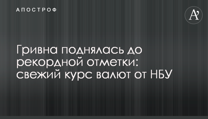 Гривна поднялась до рекордной отметки: свежий курс валют от НБУ