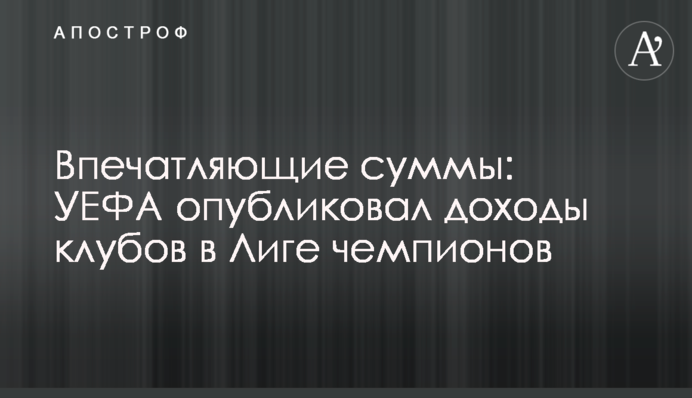 Вражаючі суми: УЄФА опублікував доходи клубів в Лізі чемпіонів