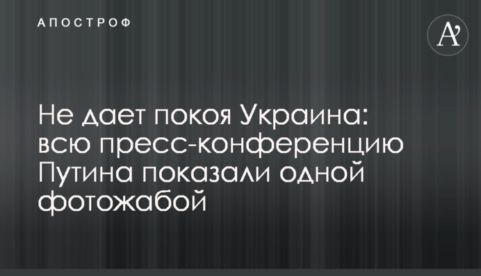 Не дає спокою Україна: всю прес-конференцію Путіна показали однієї фотожабою