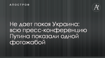 Не дає спокою Україна: всю прес-конференцію Путіна показали однієї фотожабою