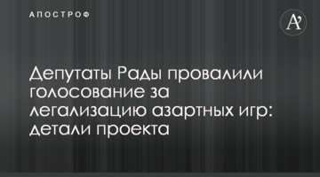 Депутати Ради провалили голосування за легалізацію азартних ігор: деталі проекту
