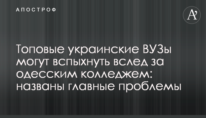 Топовые украинские ВУЗы могут вспыхнуть вслед за одесским колледжем: названы главные проблемы