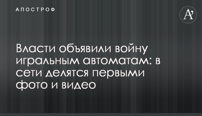 Влада оголосила війну гральним автоматам: в мережі діляться першими фото і відео