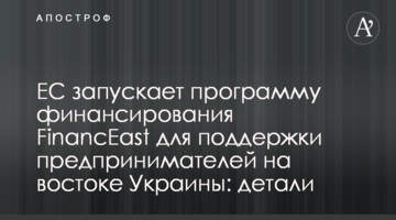 ЕС запускает программу финансирования FinancEast для поддержки предпринимателей на востоке Украины: детали