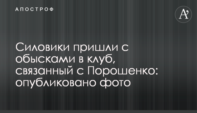 Силовики пришли с обысками в клуб, связанный с Порошенко: опубликовано фото