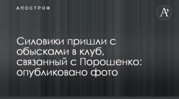Силовики пришли с обысками в клуб, связанный с Порошенко: опубликовано фото
