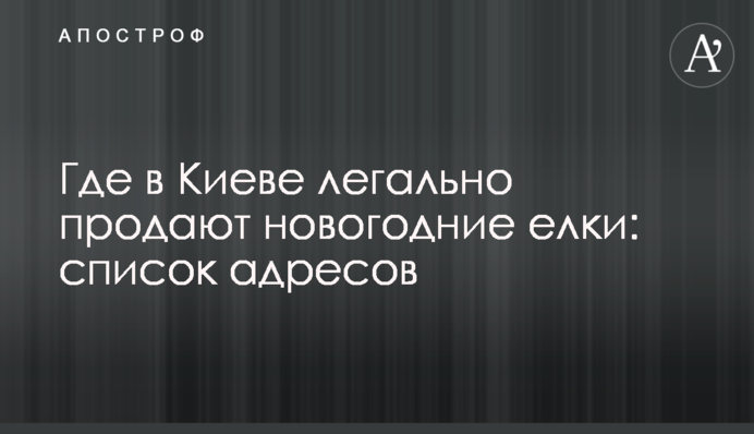 ​Где в Киеве легально продают новогодние елки: список адресов