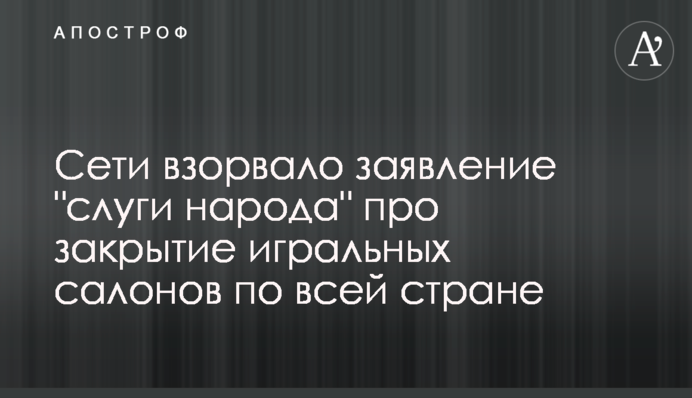Сети взорвало заявление "слуги народа" про закрытие игральных салонов по всей стране