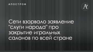 Сети взорвало заявление "слуги народа" про закрытие игральных салонов по всей стране