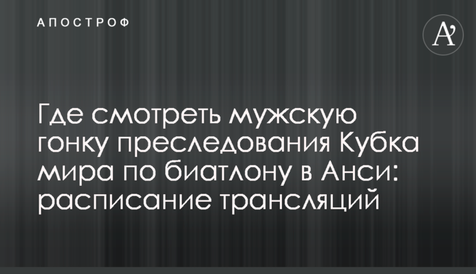 Де дивитися чоловічу гонку переслідування Кубка світу з біатлону в Ансі: розклад трансляцій
