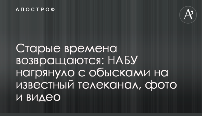 Старі часи повертаються: НАБУ нагрянули з обшуками на відомий телеканал, фото і відео