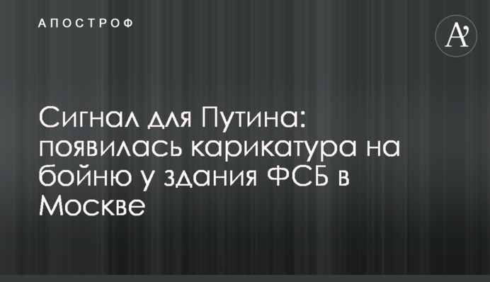 Сигнал для Путина: появилась карикатура на бойню у здания ФСБ в Москве