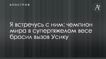 Я встречусь с ним: чемпион мира в супертяжелом весе бросил вызов Усику