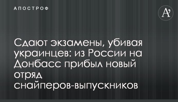 Сдают экзамены, убивая украинцев: из России на Донбасс прибыл новый отряд снайперов-выпускников