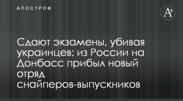 Сдают экзамены, убивая украинцев: из России на Донбасс прибыл новый отряд снайперов-выпускников