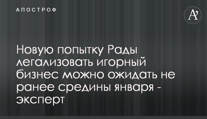 Новую попытку Рады легализовать игорный бизнес можно ожидать не ранее средины января - эксперт