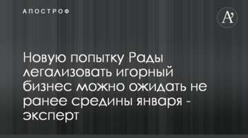 Нову спробу Ради легалізувати гральний бізнес можна очікувати не раніше середини січня - експерт