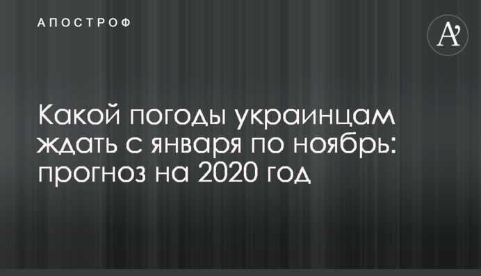Якої погоди українцям чекати з січня по листопад: прогноз на 2020 рік