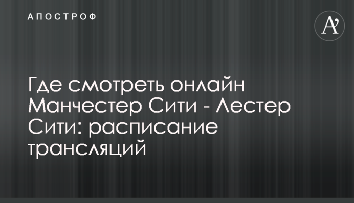Де дивитися онлайн Манчестер Сіті - Лестер Сіті: розклад трансляцій