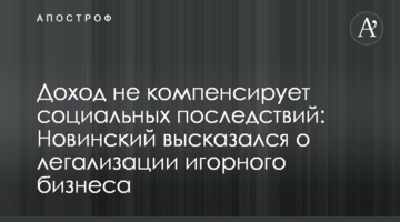 Дохід не компенсує соціальних наслідків: Новинський висловився про легалізацію грального бізнесу