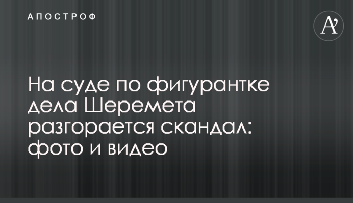 На суде по фигурантке дела Шеремета разгорается скандал: фото и видео