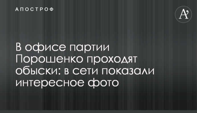 В офисе партии Порошенко проходят обыски: в сети показали интересное фото