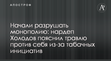 Начали разрушать монополию: нардеп Холодов рассказал о последних табачных инициативах в Раде