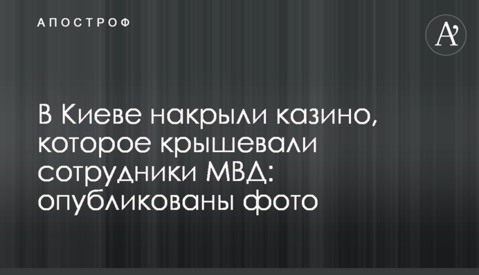 У Києві накрили казино, яке кришували співробітники МВС: опубліковано фото
