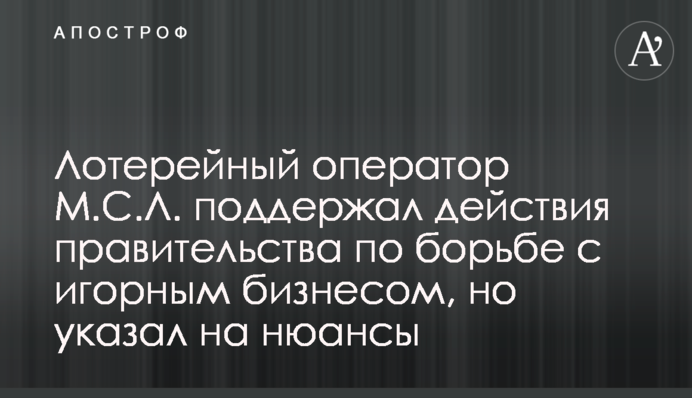 Лотерейный оператор М.С.Л. поддержал действия правительства по борьбе с игорным бизнесом, но указал на нюансы