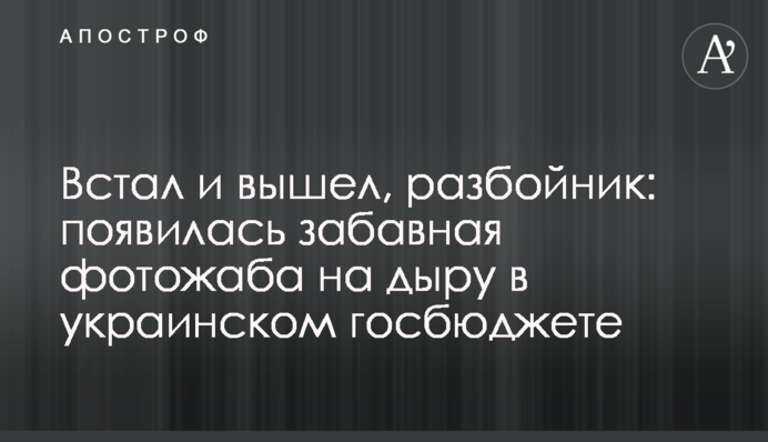 Встал и вышел, разбойник: появилась забавная фотожаба на дыру в украинском госбюджете