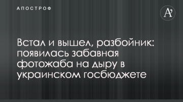 Встал и вышел, разбойник: появилась забавная фотожаба на дыру в украинском госбюджете